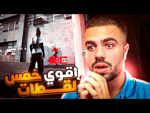 اقوى خمس لقطات في لعبة فري فاير 