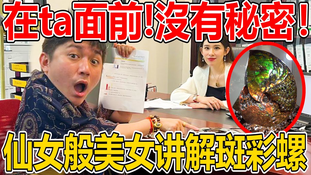 哇！在ta前面！完全没有秘密！仙女般的美女讲解斑彩螺！还有讲解Insect内心深处的心结！能量满满啊！真的... 你们看了就知道了！