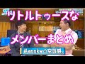 日向坂46 リトルトゥースなメンバーまとめ（ひなあい編・一部オードリーANN音源）日向坂で会いましょう 松田好花 佐々木久美