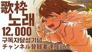 🎵 Thank you💕 🎶 12,000 subscribers! 🎵