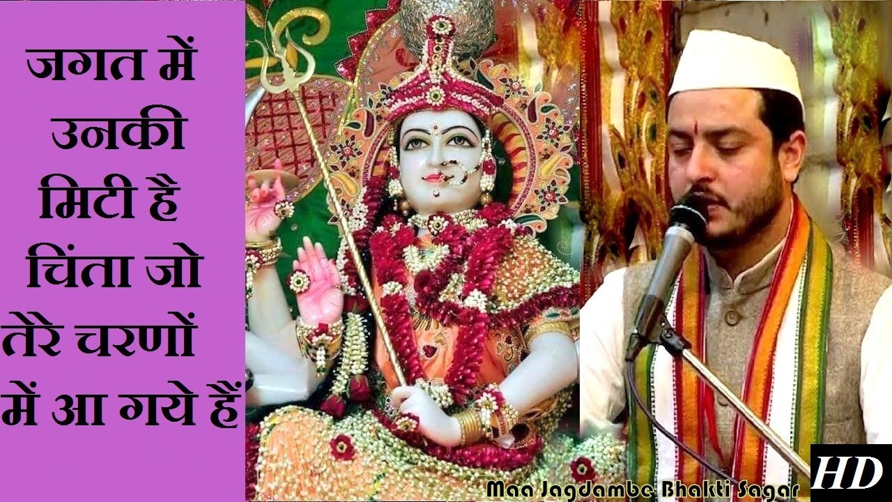 Jagat Me Unki Miti Hai Chinta जगत में उनकी मिटी है चिंता जो तेरे चरणों में आ गये हैं Maninder Ji