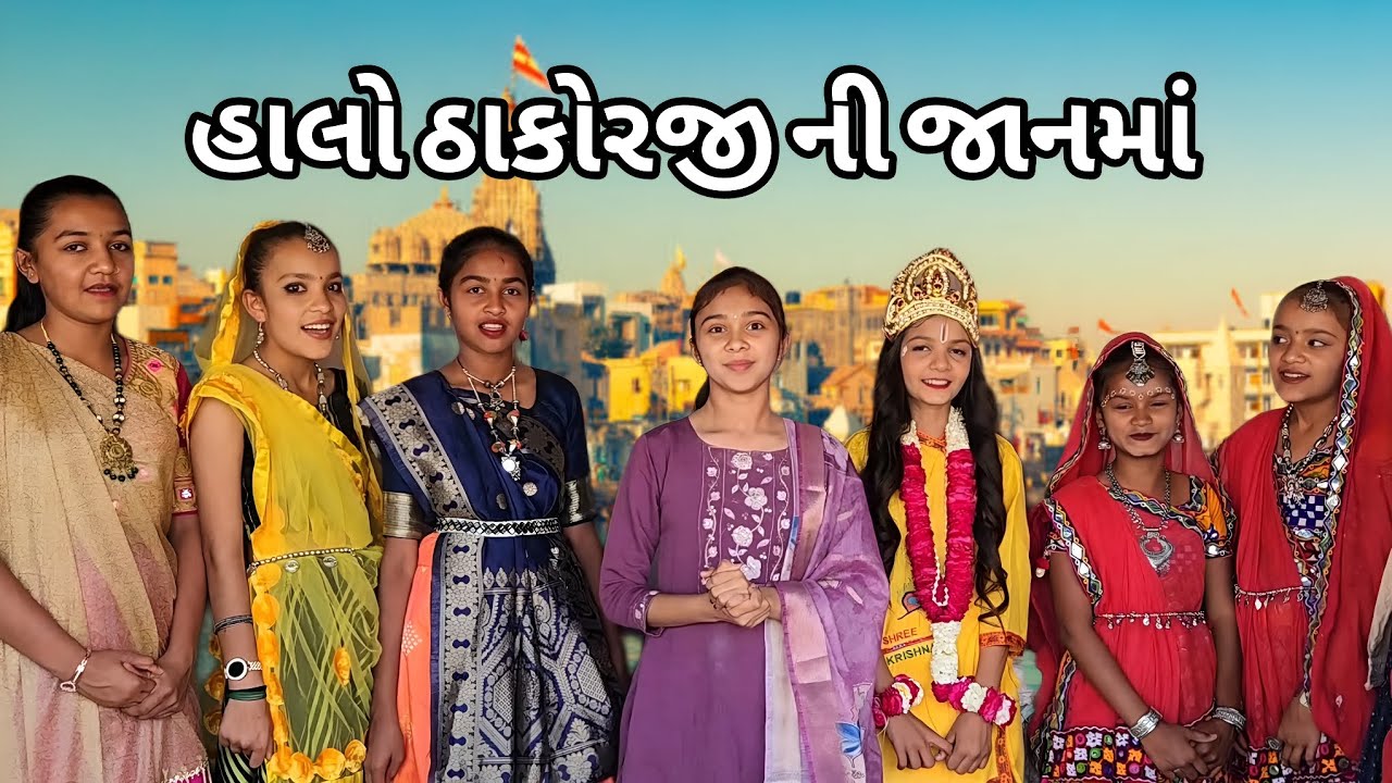 હાલો ઠાકોરજી ની જાનમાં 🙏