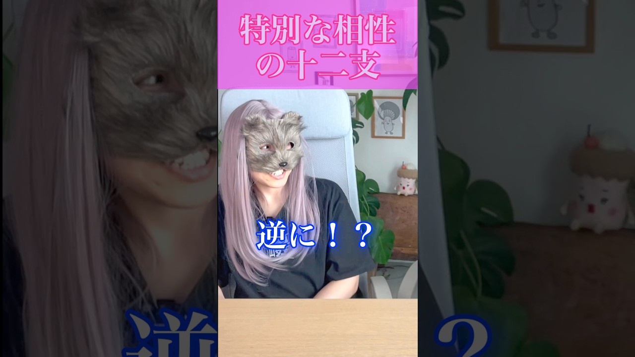 運気を高め合う相性最強の干支