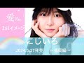 愛Ris 1st イメージ【にじいろ】ダイジェスト版