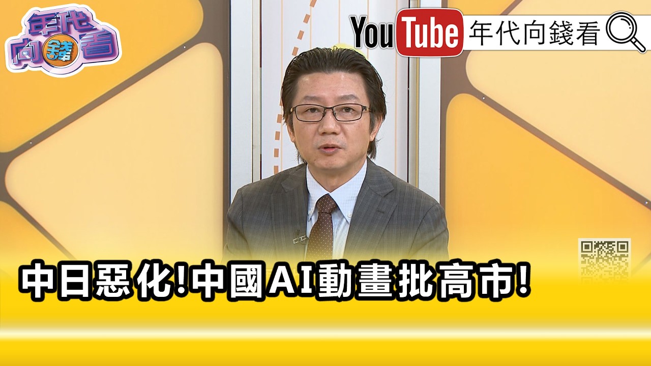 精彩片段》《吳明杰:分化#日本 內部民意...》【年代向錢看】2026.09.04 縮圖
