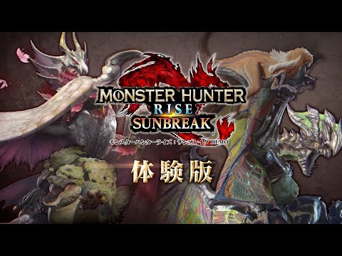 『モンスターハンターライズ：サンブレイク』体験版紹介映像_MP