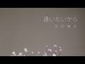 古内東子/逢いたいから