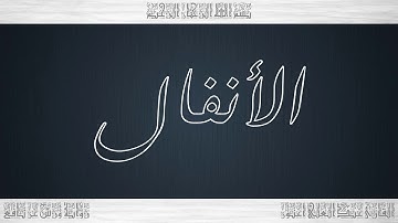008 HD القرآن سورة الأنفال ورش القارئ عبد العلي أعنون