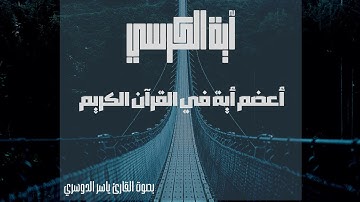 " الله لا إله إلا هو الحي القيوم "💟 اية الكرسي تلاوة خاشعة و مؤثرة🎧❤️ بصوت ياسر الدوسري