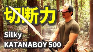 【キャンプアイテム】シルキー カタナボーイ500　Silky KATANABOY 500 review 驚異の切断力！