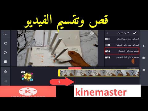 طريقة قص وتقسيم الفيديو الي اجزاء من خلال كين ماستر &حذف مشهد من الفيديو KineMaster