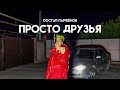 Остап Парфёнов - ПРОСТО ДРУЗЬЯ