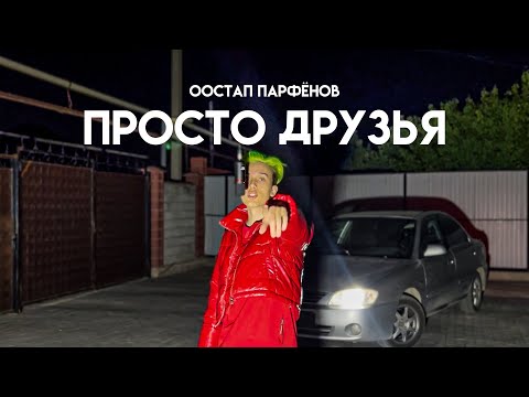 Остап Парфёнов - Просто Друзья