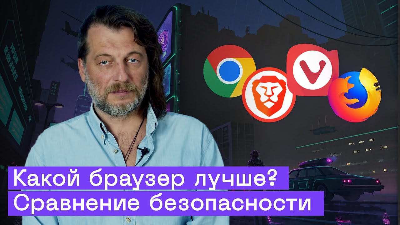 Chrome, Firefox, Vivaldi или Brave? Сравниваем безопасность и конфиденциальность браузеров