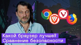 картинка: Chrome, Firefox, Vivaldi или Brave? Сравниваем безопасность и конфиденциальность браузеров