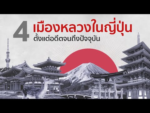 4 เมืองหลวงในญี่ปุ่น ตั้งแต่อดีตจนถึงปัจจุบัน