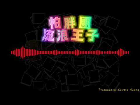 怕胖團-流浪王子 歌詞 原聲