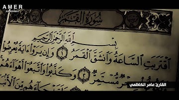 القران الكريم سورة القمر عامر الكاظمي