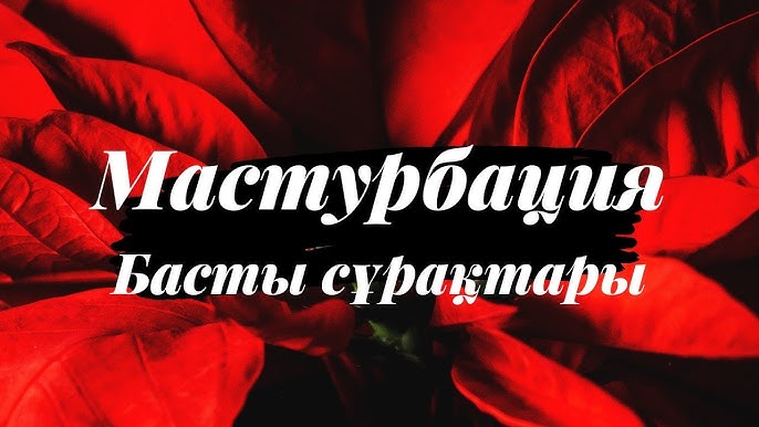 Жыныстық коктейль 2 онлайн