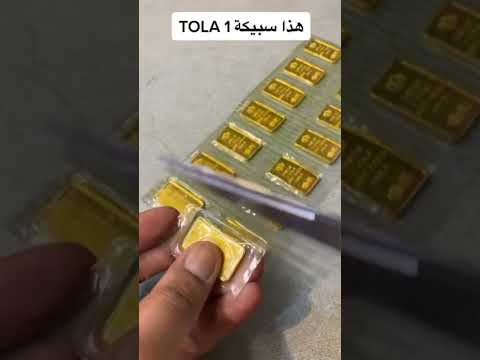 ازاي تعرف السبائك المضروبه عيار 24