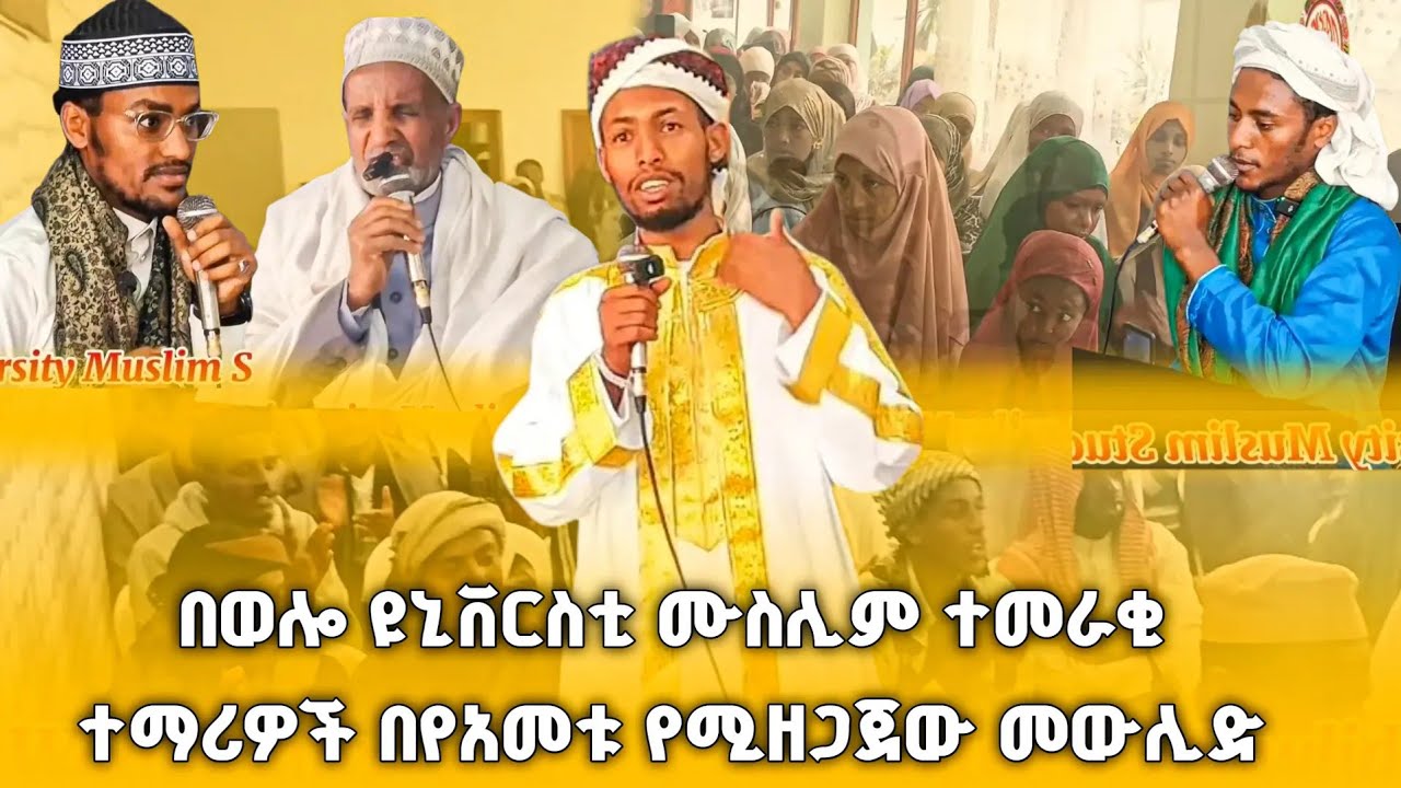 የወሎ ዩኒቨርሲቲ ሙስሊም ተመራቂ ተማሪዎች ያዘጋጁት የመውሊድ ፕሮግራም 