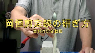 岡恒剪定鋏の研ぎ方ー研ぎ師宮村和秀刃物研ぎシリーズ第342話