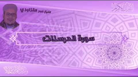سورة المرسلات على النمط النكريز لفضيلة القارئ الشيخ عمر القزابري