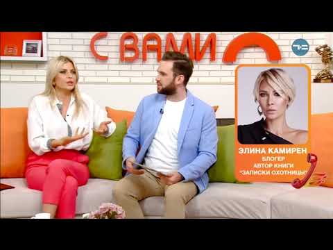 Книга Элины Камирен «Записки охотницы» - «Утро с Вами» 13.02.2019