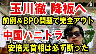 【玉川徹 降板へ】前例＆BPO問題で完全アウト【中国ハニトラ】安倍元首相は必ず断った