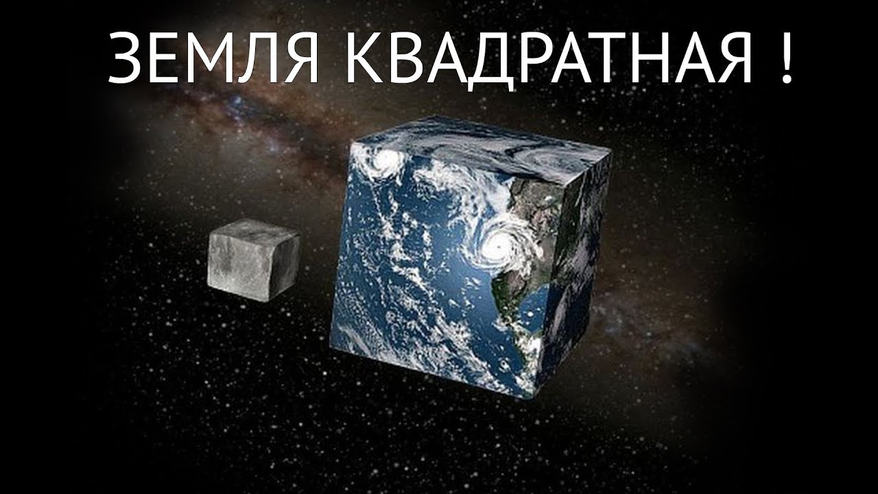 ЗЕМЛЯ КВАДРАТНАЯ ! Неопровержимые доказательства! Плоская земля и ...