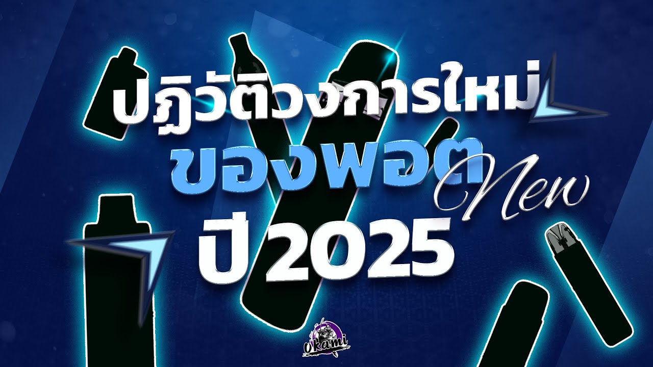 ปฏิวัติวงการใหม่ของพอตปี 2025