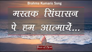 Mastak singhasan pe hum aatmaein | मस्तक सिंघासन पे हम आत्मायें | BK Meditation Song