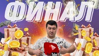 Финал