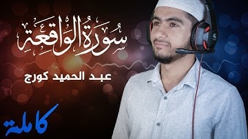 سورة الواقعة بصوت القارئ عبد الحميد كورج