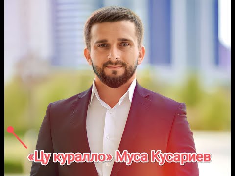 Муса Кусариев хаз