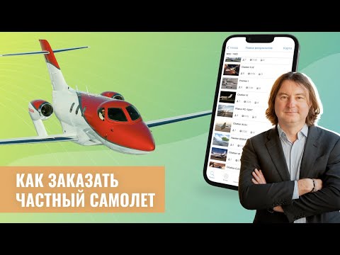 Особенности аренды частного самолёта. Принципы формирования полётной цены. Заказ самолёта.