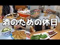 【酒との一日】寝起きから酒！老舗酒場、町中華でお酒を楽しむ独身男の休日！