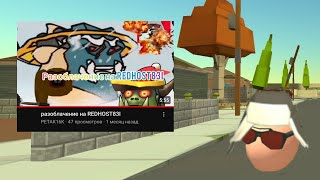 картинка: ОТВЕТКА НА РАЗОБЛАЧЕНИЕ ПРО МЕНЯ (ОРНУЛ) [ЧИКЕН ГАН] [CHICKEN GUN]