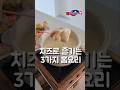 홈파티 치즈 3가지 요리 #광고 #도도네밥상 #치즈 #안주 #간식 #쇼츠 #shorts