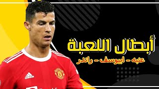 أبطال اللعبة - عنبه و ابيوسف و راندر علي مهارات وأهداف كريستيانو رونالدو 2022 | HD