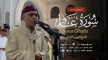 Surat Ghafir | by Sheikh Laayoune Al kouchi | ما تيسر من سورة غافر | الشيخ العيون الكوشي