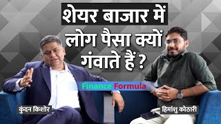 Finance Formula: शेयर बाजार में घाटा क्यों होता है? | Experts Advice | Kundan Kishore Tips | Hindi