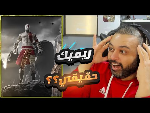 اخيرا ريميك GOD OF WAR 2025