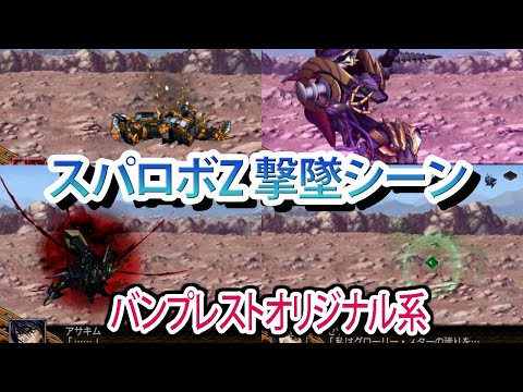 【スパロボZ】スーパーロボット大戦Z 撃墜シーンまとめ バンプレストオリジナル系