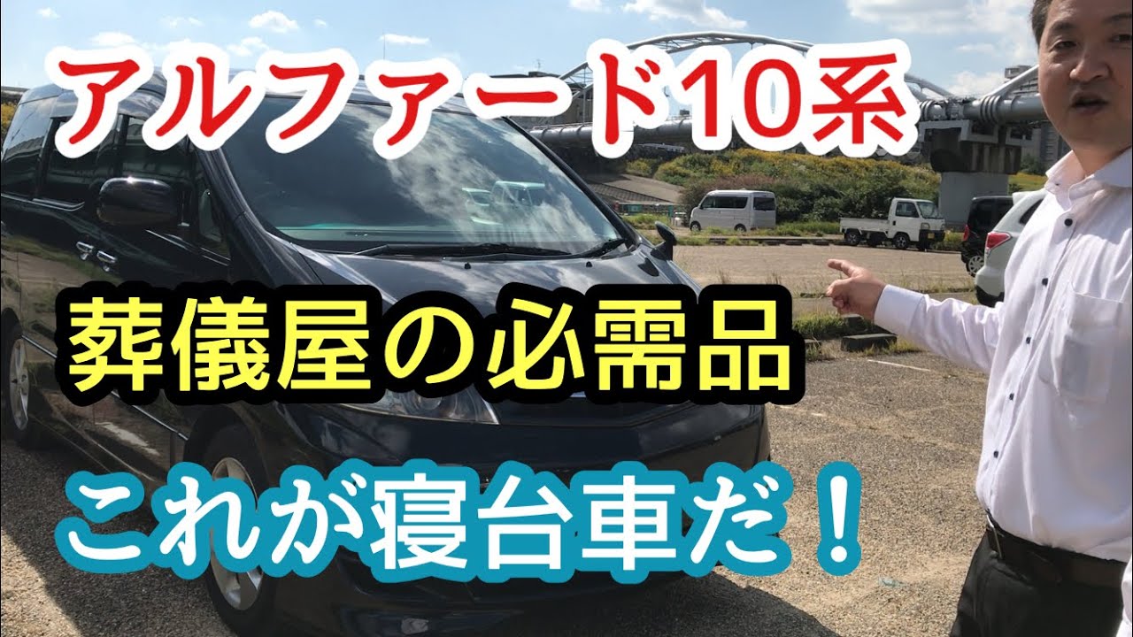 第４８回 アルファード霊柩寝台車 葬儀屋の必需品を紹介 Youtube