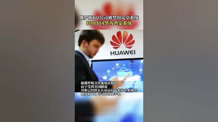 🔴27日🇷🇺俄手机制造公司BQ宣布，因google停运Android系统，BQ公司将测试使用🇨🇳中国HarmonyOS系统。但该系统开发者中国华为集团回应，暂无计划在海外推出该系统的手机～ - 天天要闻