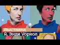 Выставка «Я, Энди Уорхол» не в Третьяковке (2020)/ Oh My Art