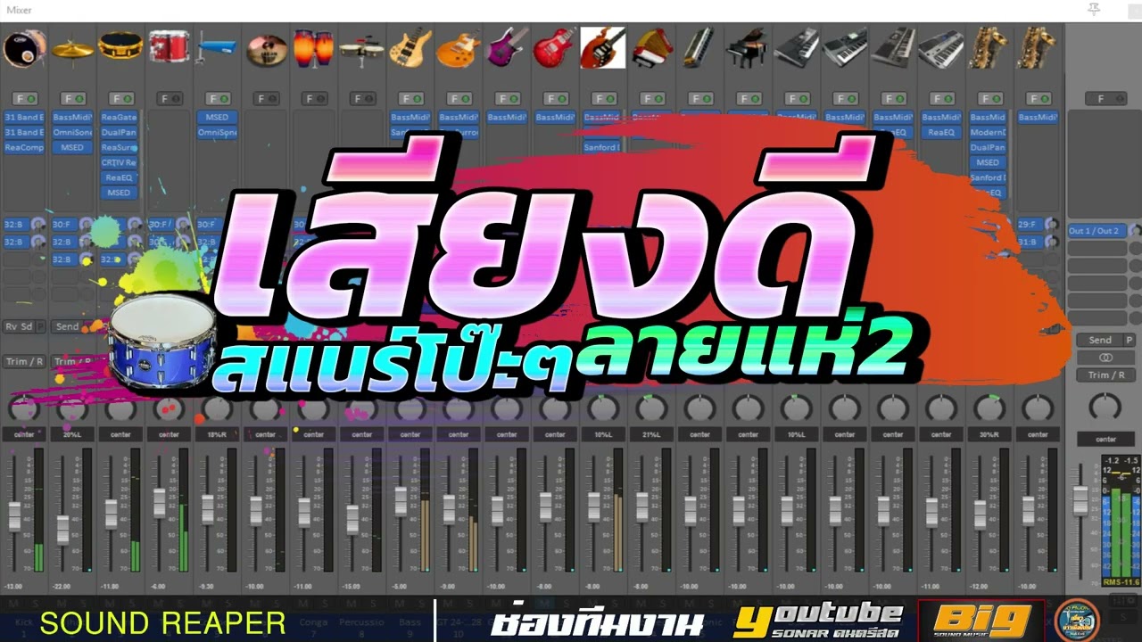 ลายแห่ 2 ฟังเพลินๆ 🥁สแนร์โป๊ะๆ [ เสียงดี [ ซาวด์แน่นๆ