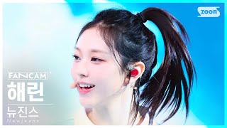 [안방1열 직캠4K] 뉴진스 해린 'Bubble Gum' (NewJeans HAERIN FanCam) @SBS Inkigayo 240526