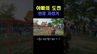 아빠의 도전! 한강 자전거. 아들아 인생 별거 없다ㅋㅋ #두발자전거 #여의도 #63빌딩